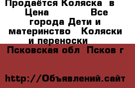 Продаётся Коляска 2в1  › Цена ­ 13 000 - Все города Дети и материнство » Коляски и переноски   . Псковская обл.,Псков г.